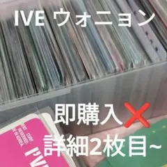 ive ウォニョン トレカ まとめ売り セット