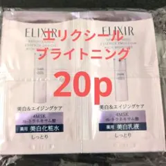 (計20p)エリクシールブライトニング資生堂　新サンプル