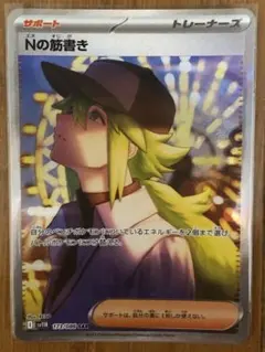 Nの筋書き　sar 美品 ポケカ】Nの筋書き SARの買取・相場価格と値段推移｜ブラック