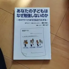 あなたの子どもはなぜ勉強しないのか そのアドバイスが子どもをダメにする
