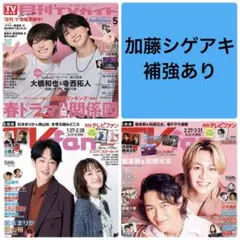 加藤シゲアキ　切り抜き　TVガイド　TVfan