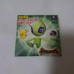 匿名配送】ポケモンコロシアム予約特典「セレビィ」拡張ディスク（未