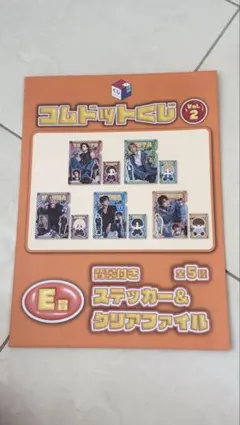 コムドットくじ Vol.2 E賞 ランダムステッカー＆クリアファイル 未開封