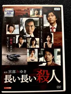 長い長い殺人【DVD】