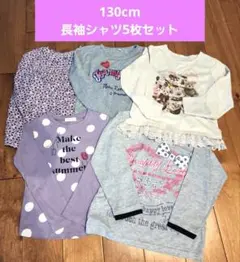 春服　女の子130cm 長袖シャツ5枚セット