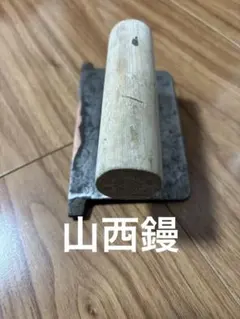 2026年最新】山西 鏝の人気アイテム - メルカリ