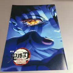 鬼滅の刃 無限城編 パンフレット