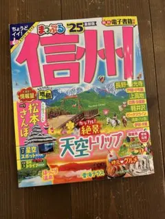 まっぷる 信州 '25 最新版　ガイドブック 長野