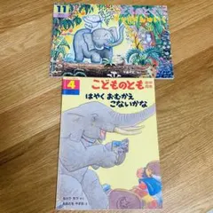 こどものとも チャイくんはいく はやくおむかえこないかな ゾウ 象 動物 絵本
