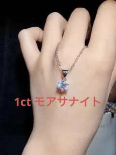 一粒1ctモアサナイトネックレス クラシック六本爪ネックレス シルバーカラーのサムネイル