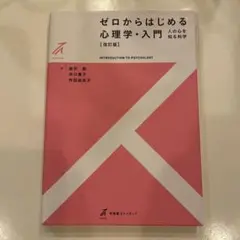 ゼロからはじめる心理学・入門