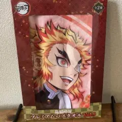 鬼滅の刃　プレミアムバスタオル　煉獄杏寿郎