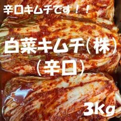 辛口白菜キムチ（株）３kg　甘くなく酸っぱくない白菜キムチです！のサムネイル