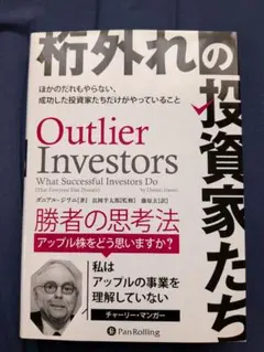 桁外れの投資家たち　Outlier Investors 投資家の思考法