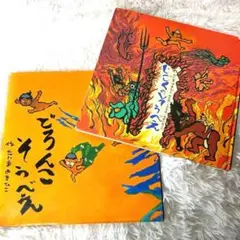 じごくのそうべえ　どろんこそうべえ　2冊セット　たじまゆきひこ　田島征彦