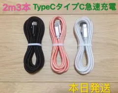 2m3本iPhone 15 Type-C純正品質充電タイプCケーブル急速充電