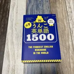 小学生うんこ英単語1500