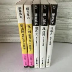 藤井邦夫 時代小説 文庫本 5冊セット