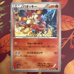 ポケモンカード XY8 バオッキー ウォータートス ハンドスリング 2015