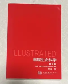 ILLUSTRATED 基礎生命科学 第3版