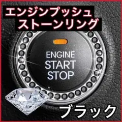 エンジンスイッチ ボタン アクセサリー クリスタルリング ブラックのサムネイル