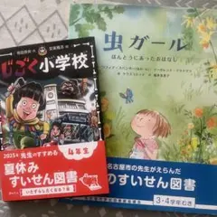 夏休み推薦図書　2冊　中学年向き