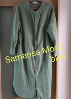 サマンサモスモスブルー　前開き　ロングワンピース
