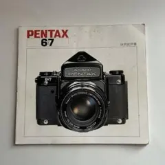 PENTAX 6x7 使用説明書 取扱説明書のサムネイル