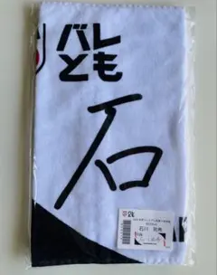 石川祐希 タオル 3枚セット 石川祐希 MoveSport ペルージャ コラボタオル - メルカリ
