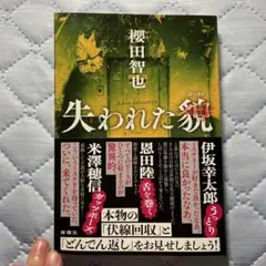 【新刊、美品】失われた貌　櫻田智也