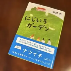 ガーデン 文学・小説
