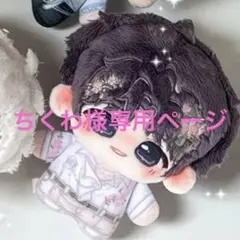 ちくわ様 専用ページ