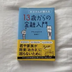 お父さんが教える 13歳からの金融入門