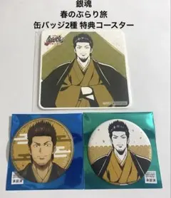 銀魂 近藤勲 春のぶらり旅 京王コラボ限定 缶バッジ2種 特典コースター 非売品
