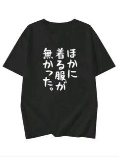 ほかに着る服が無かったTシャツ おもしろTシャツ ネタTシャツ 着る服 Tシャツ