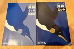 【3月中終了】四谷大塚　予習シリーズ 算数 5年下 解答解説付き