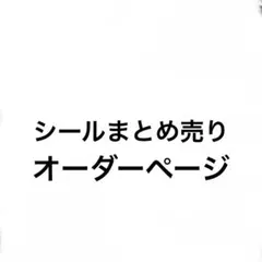 シールおすそ分け　ボンドロ　シールまとめ売り