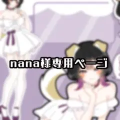 nana様専用ページ