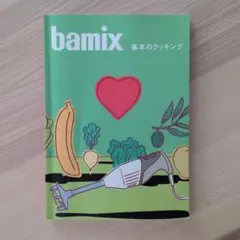 バーミックスの本　ハンドミキサーやブレンダーの活用法本
