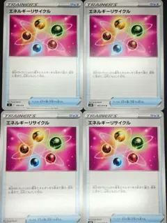 エネルギーリサイクル 4枚セット