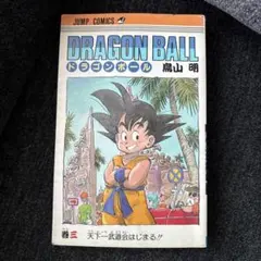 【希少】【初版】ドラゴンボール 3巻 ほぼ汚れ無し】DRAGON BALL ドラゴンボール 3巻 初版本(第1刷) - メルカリ