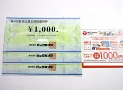 ビックカメラ 株主優待券 3000円分、ラクウル1000円増額券1枚