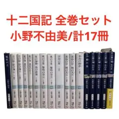 十二国記 全巻