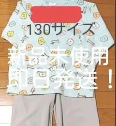 断捨離中【新品未使用】☆即購入OK☆ 130サイズ すみっコぐらしパジャマ