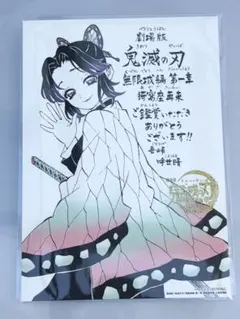 鬼滅の刃 無限城編 入場者特典 鑑賞御礼 メッセージボード 胡蝶しのぶ 1枚