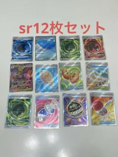 ポケモンカード SRまとめ売り 12枚