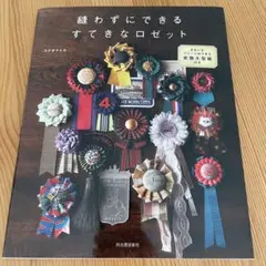 縫わずにできるすてきなロゼット