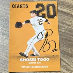 戸郷翔征 プロ野球チップス タイトルホルダー 2024