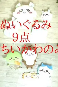 32-6814★ぬいぐるみ　まとめ売り！9点　ちいかわのみ
