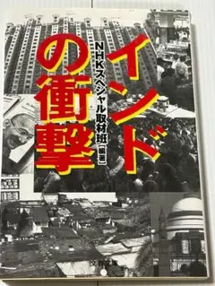 インドの衝撃/IT技術で世界を引っ張り、核実験をも敢行するインド人。
